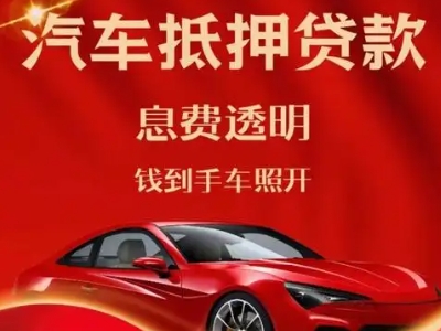 三更罗良好口碑的汽车抵押贷款公司推荐