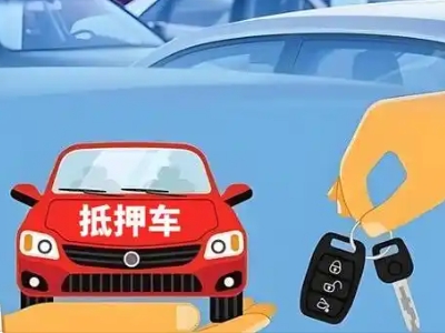 三更罗不押车贷款怎么贷?三更罗不押车哪里可以办理?